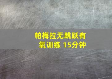 帕梅拉无跳跃有氧训练 15分钟